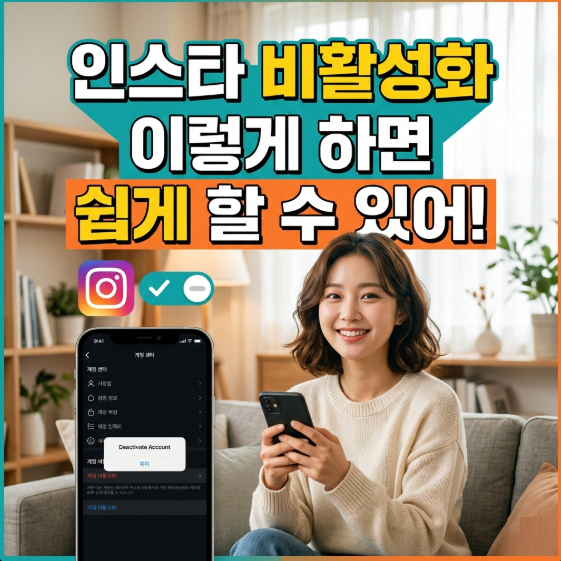 인스타-비활성화