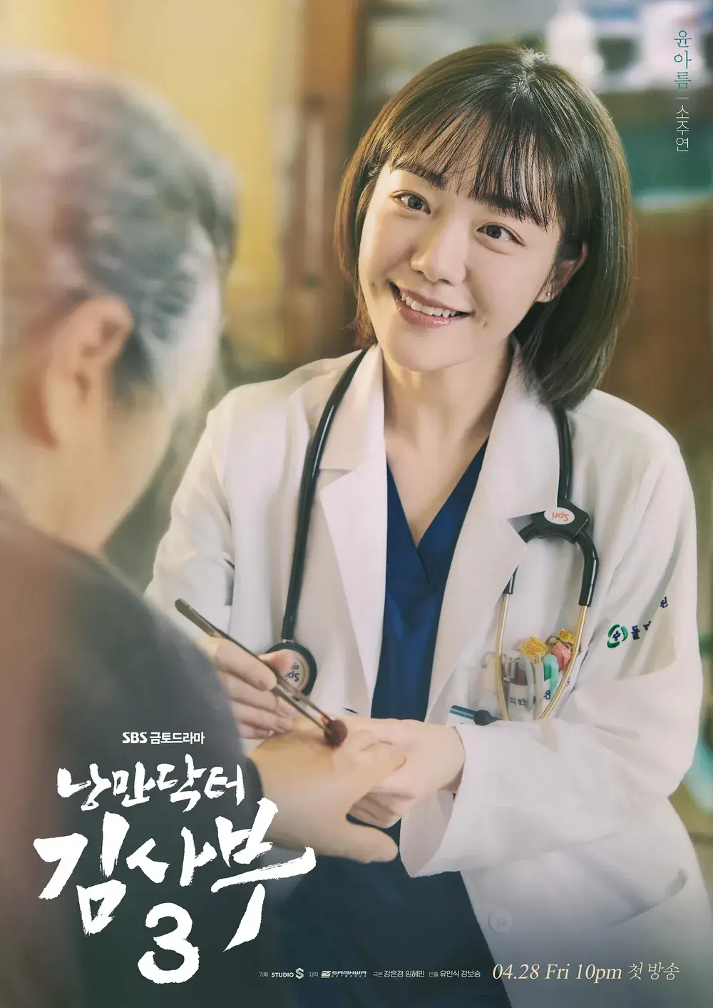 할머니 환자를 치료하고 있는 윤아름 역의 소주연