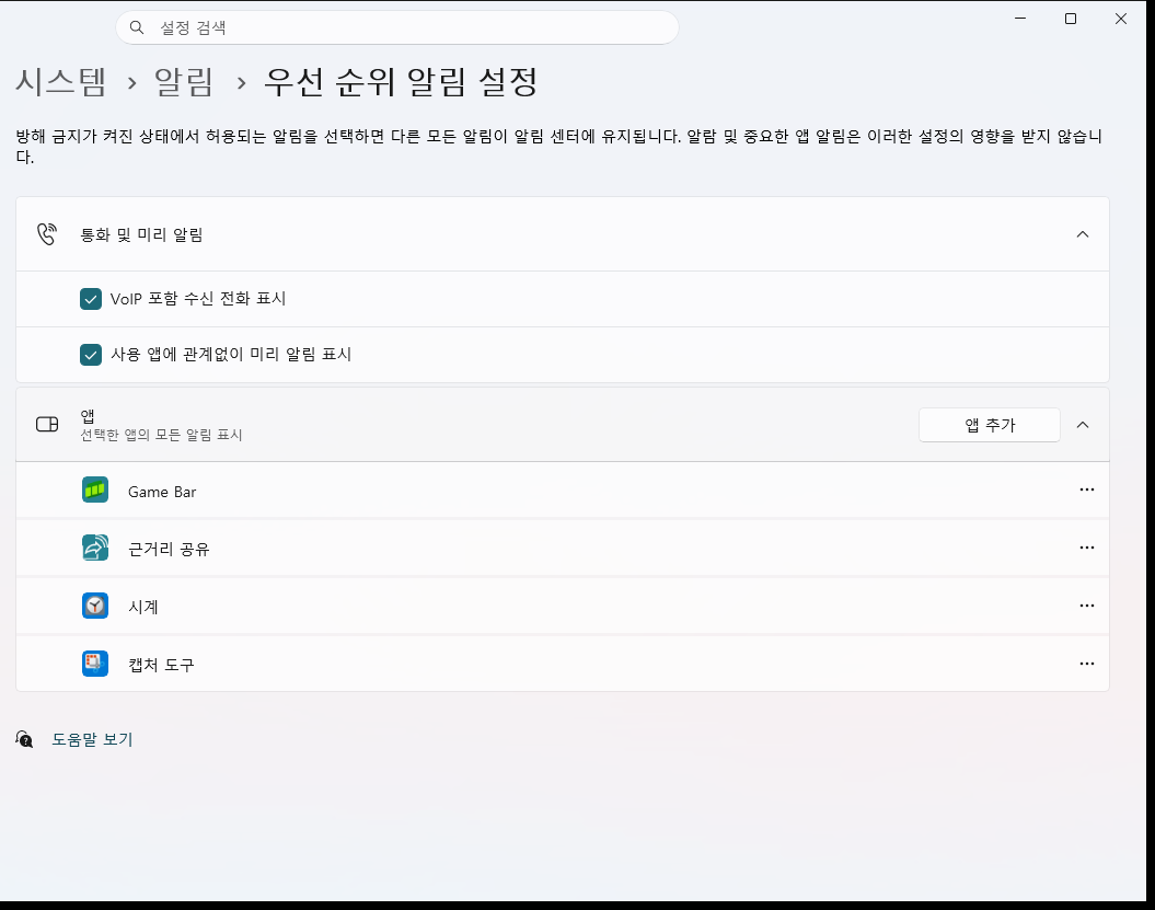우선 순위 알림 설정 화면. 통화 및 미리 알림 확인란 두 개와 앱 추가 버튼, 기본으로 등록된 앱 목록