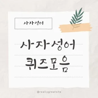 사자성어 모음집 1000개 봄 춘 고사성어_29