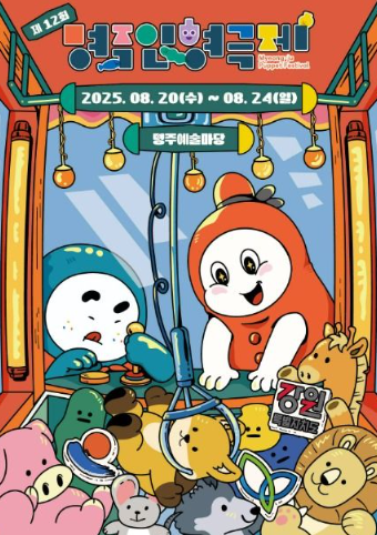 제12회 명주인형극제 관련 이미지