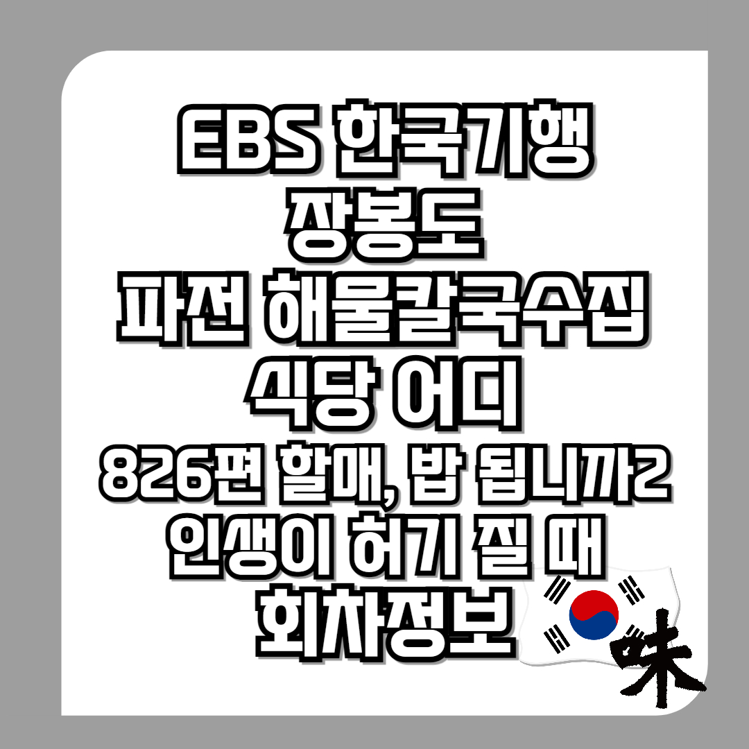 EBS-한국기행-장봉도-파전-해물칼국수집-식당-어디-826편-할매,-밥-됩니까2-인생이-허기-질-때-회차정보