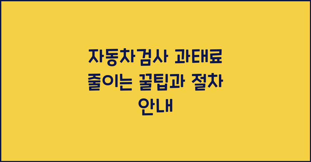 자동차검사 과태료