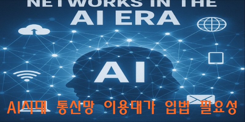 AI시대 통신망 이용대가 입법 필요성