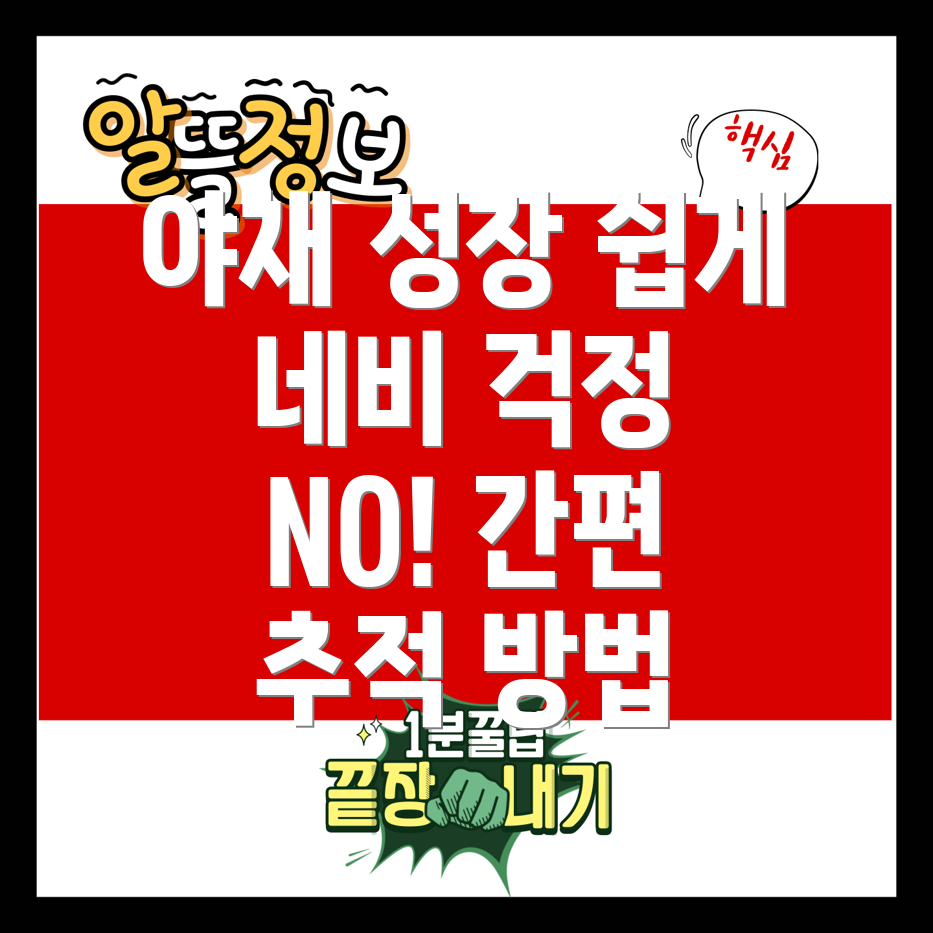 야채 성장 추적