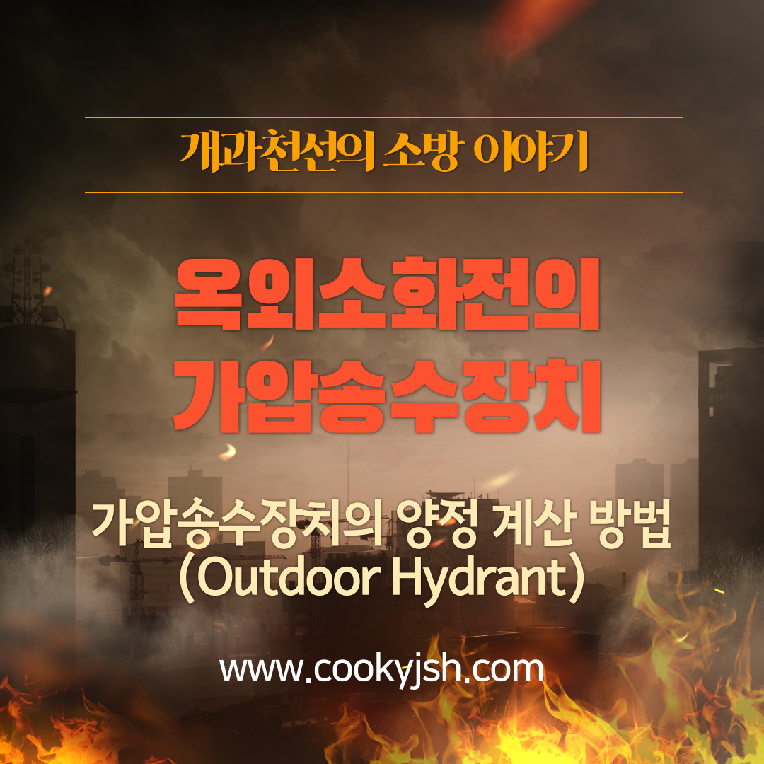개과천선의 소방이야기-옥외소화전의 가압송수장치 양정 계산 (Fire Water Hydroulic Calculation for Outdoor Hydrant)