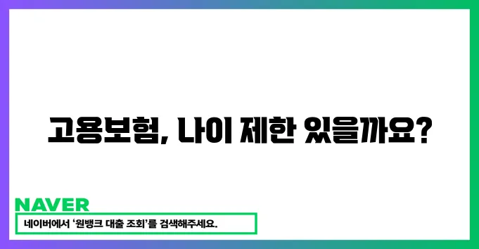 고용보험 적용 연령 확인하세요!