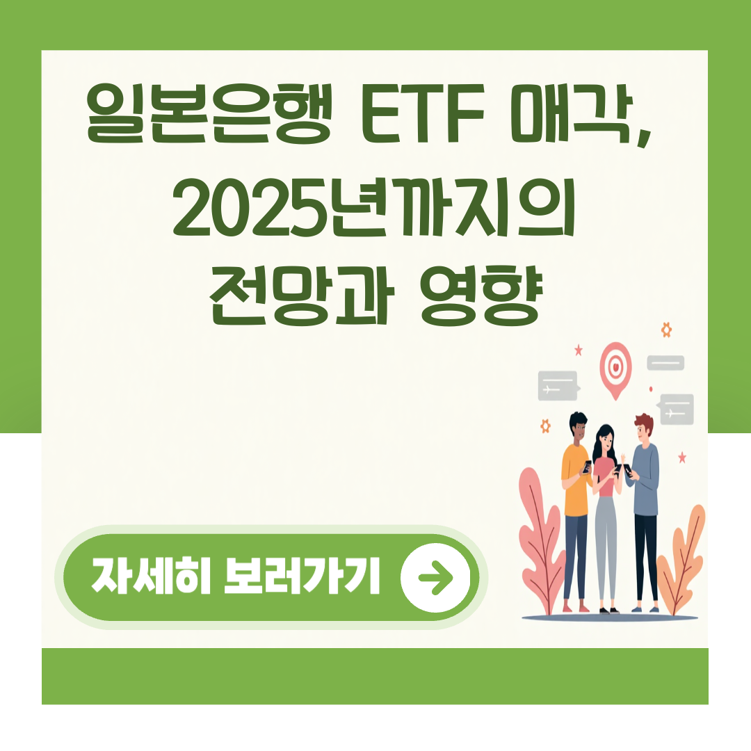 일본은행 ETF 매각, 2025년까지의 전망과 영향 대표 이미지