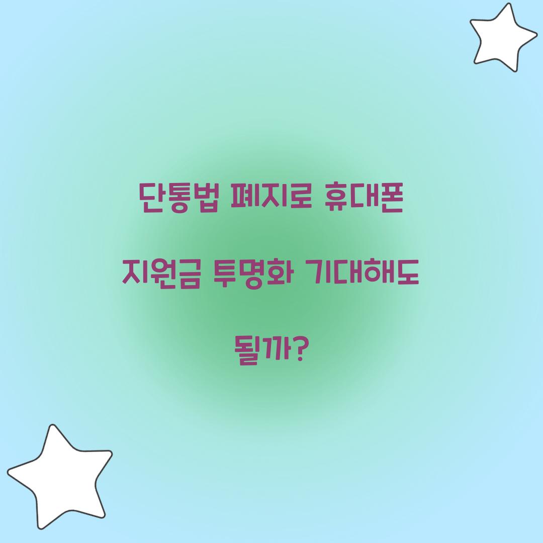 단통법 폐지로 휴대폰 지원금 투명화 기대해도 될까?