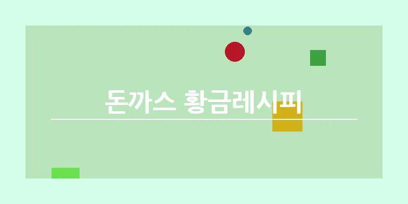 돈까스 황금레시피_16