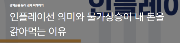 인플레이션 의미와 물가상승이 내 돈을 갉아먹는 이유