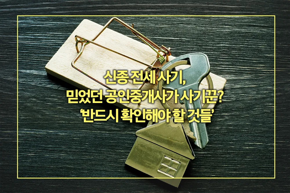 신종 전세 사기 반드시 확인해야 할 것들