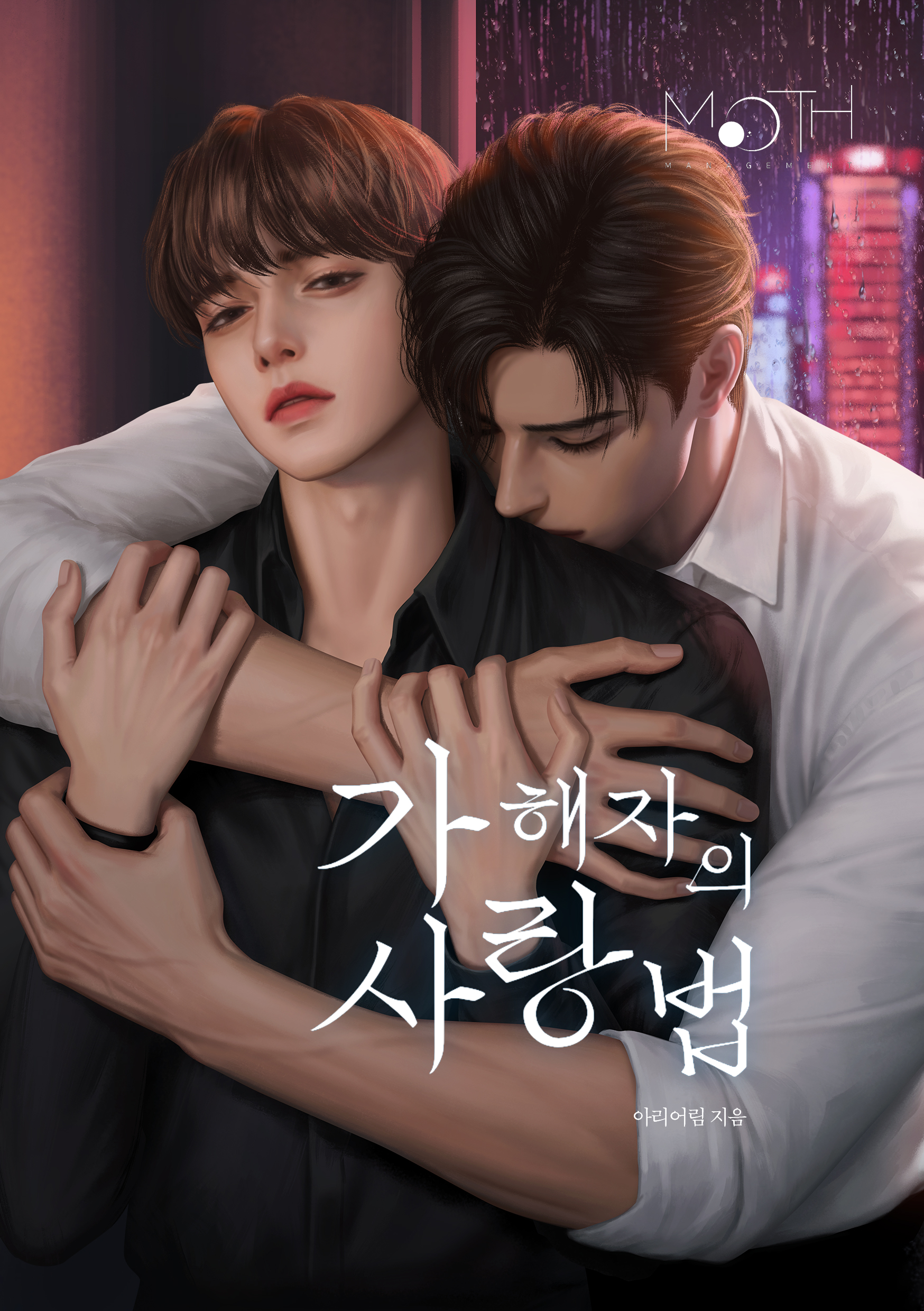 가해자의 사랑법