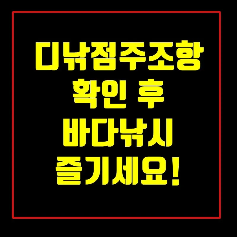 디낚 점주 조황 전국 바다낚시 출조 꿀팁_4