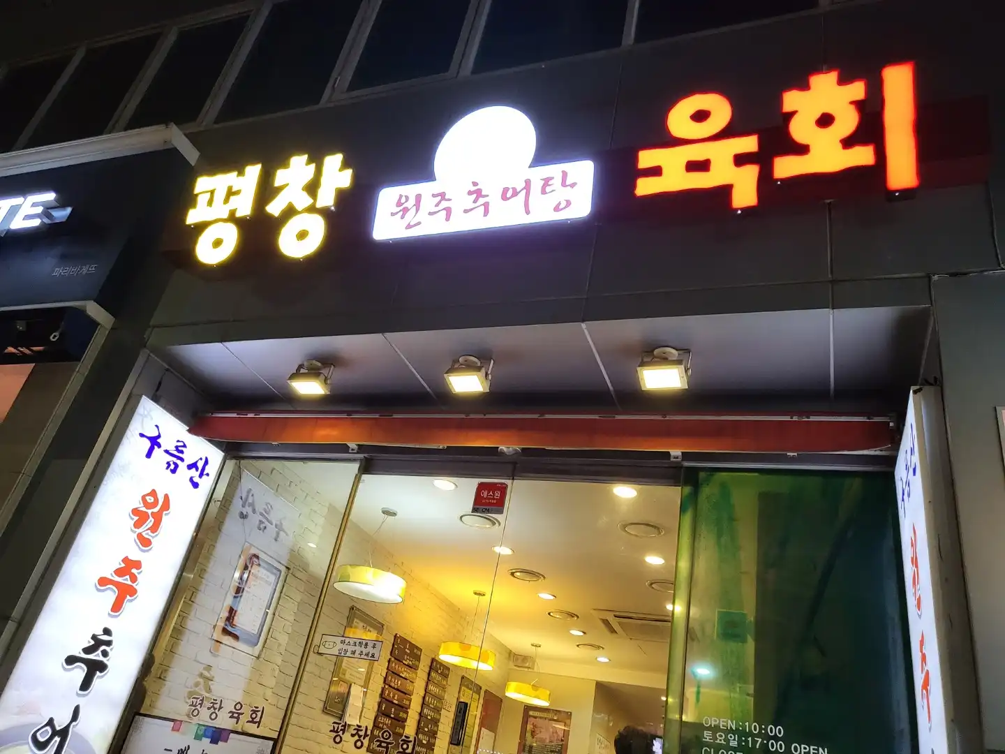평창육회_간판