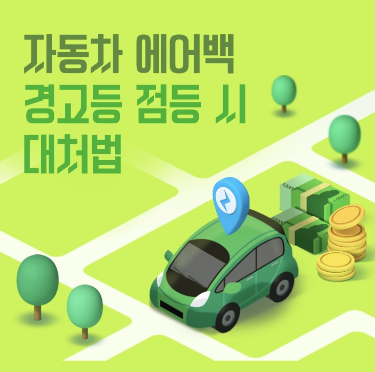 자동차 에어백 경고등 점등 시 대처법