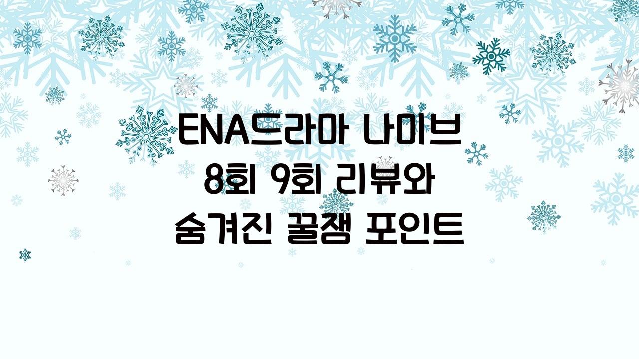 ENA드라마