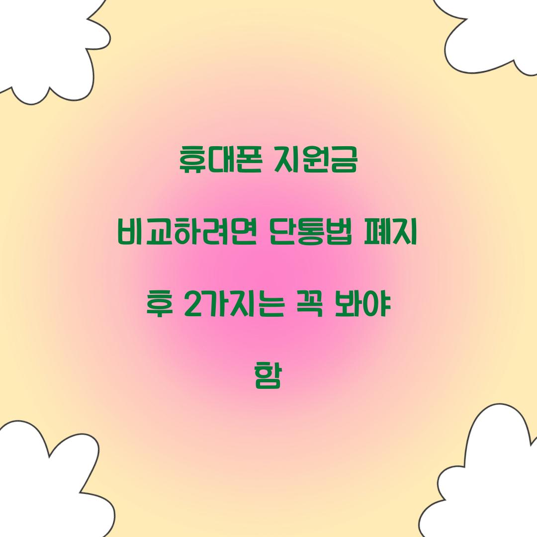 휴대폰 지원금 비교하려면 단통법 폐지 후 2가지는 꼭 봐야 함