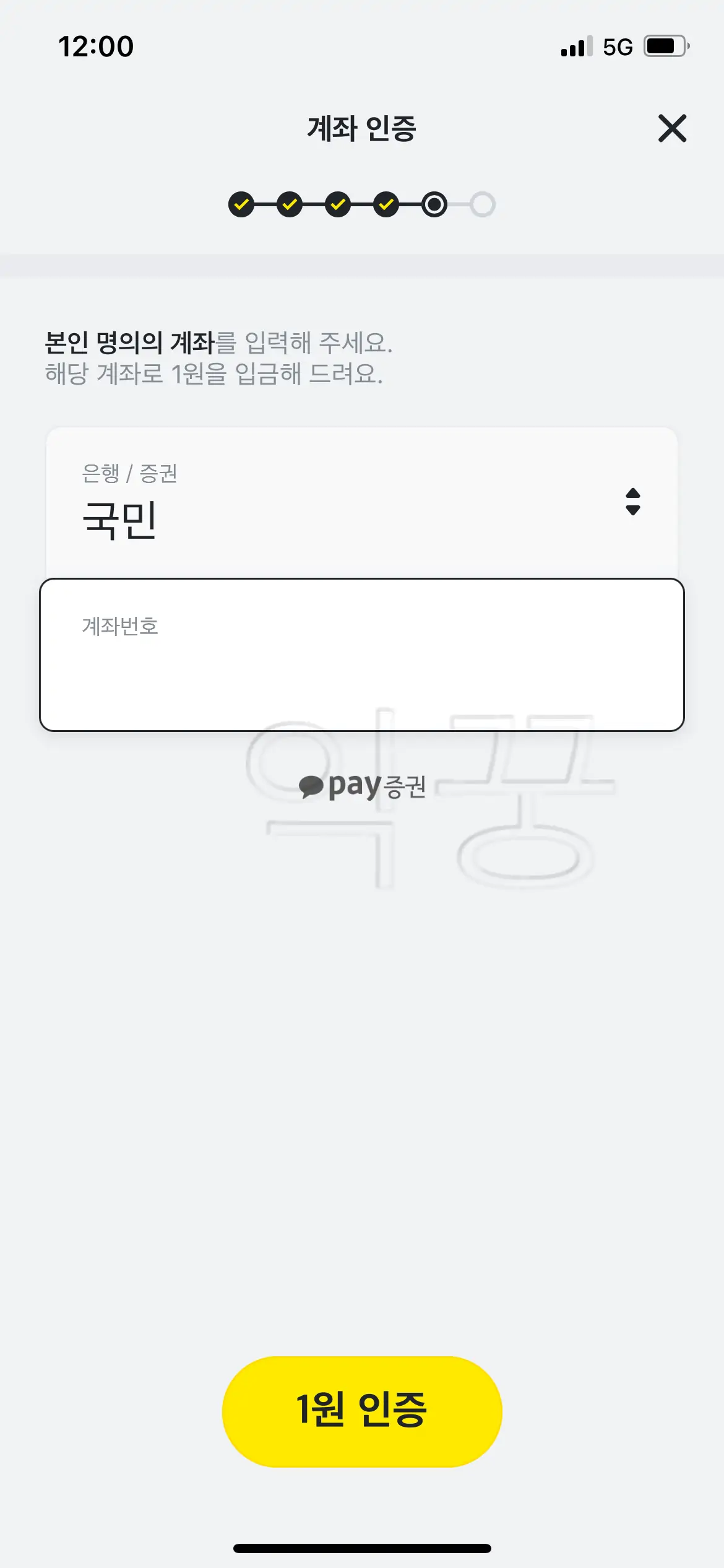 카카오페이 증권 계좌개설 본인인증