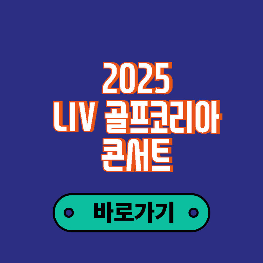 LIV 골프코리아 콘서트