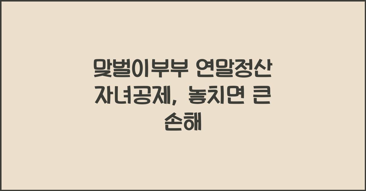 맞벌이부부 연말정산 자녀공제