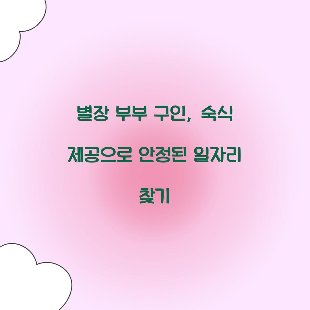 별장 부부 구인