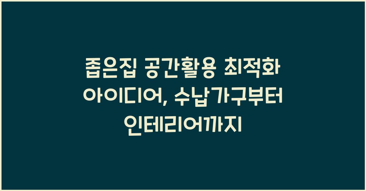 좁은집 공간활용