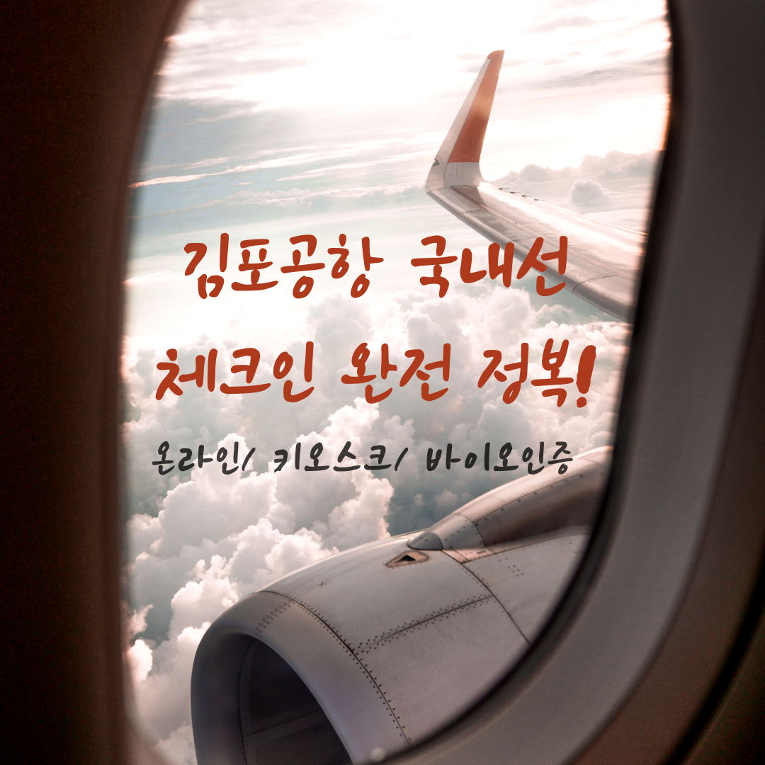 김포공항 이용방법 안내 썸네일