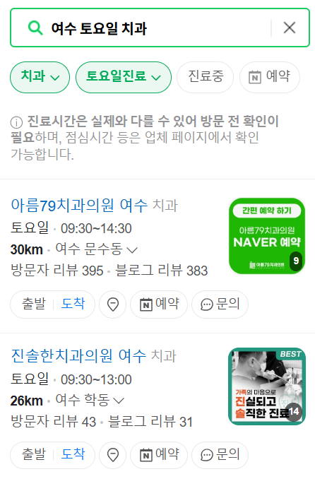 여수 토요일 일요일 문 여는 치과 목록 ❘ 공휴일 주말 야간진료 병원 바로찾기