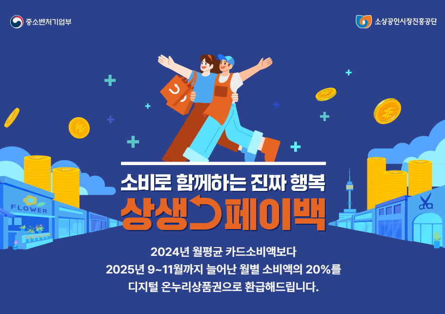 상생페이백 공식 포스터