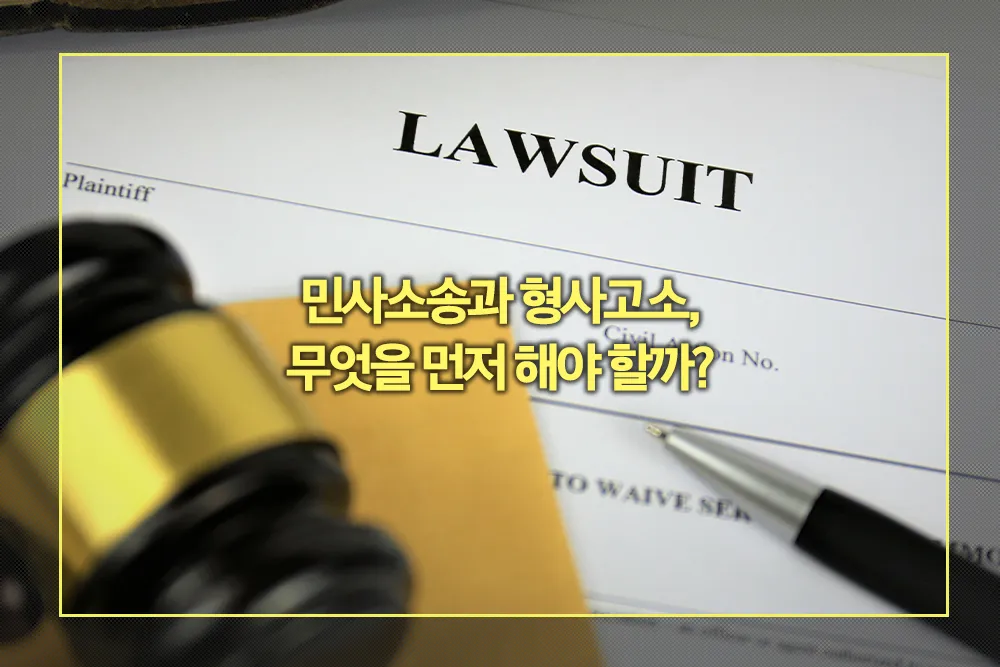 민사소송과 형사고소 진행순서