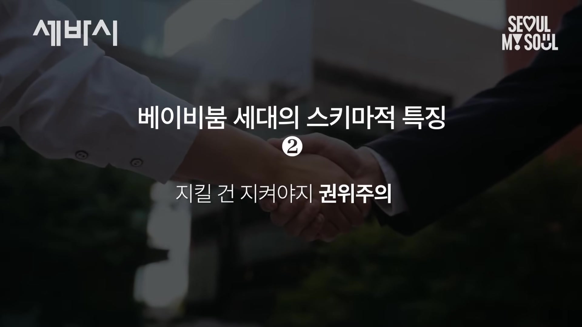 지킬 건 지켜야지 권위주의