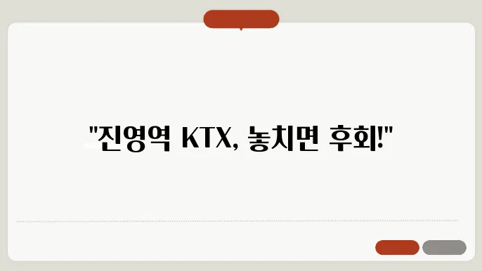 진영역ktx시간표 ✅ 최신정보