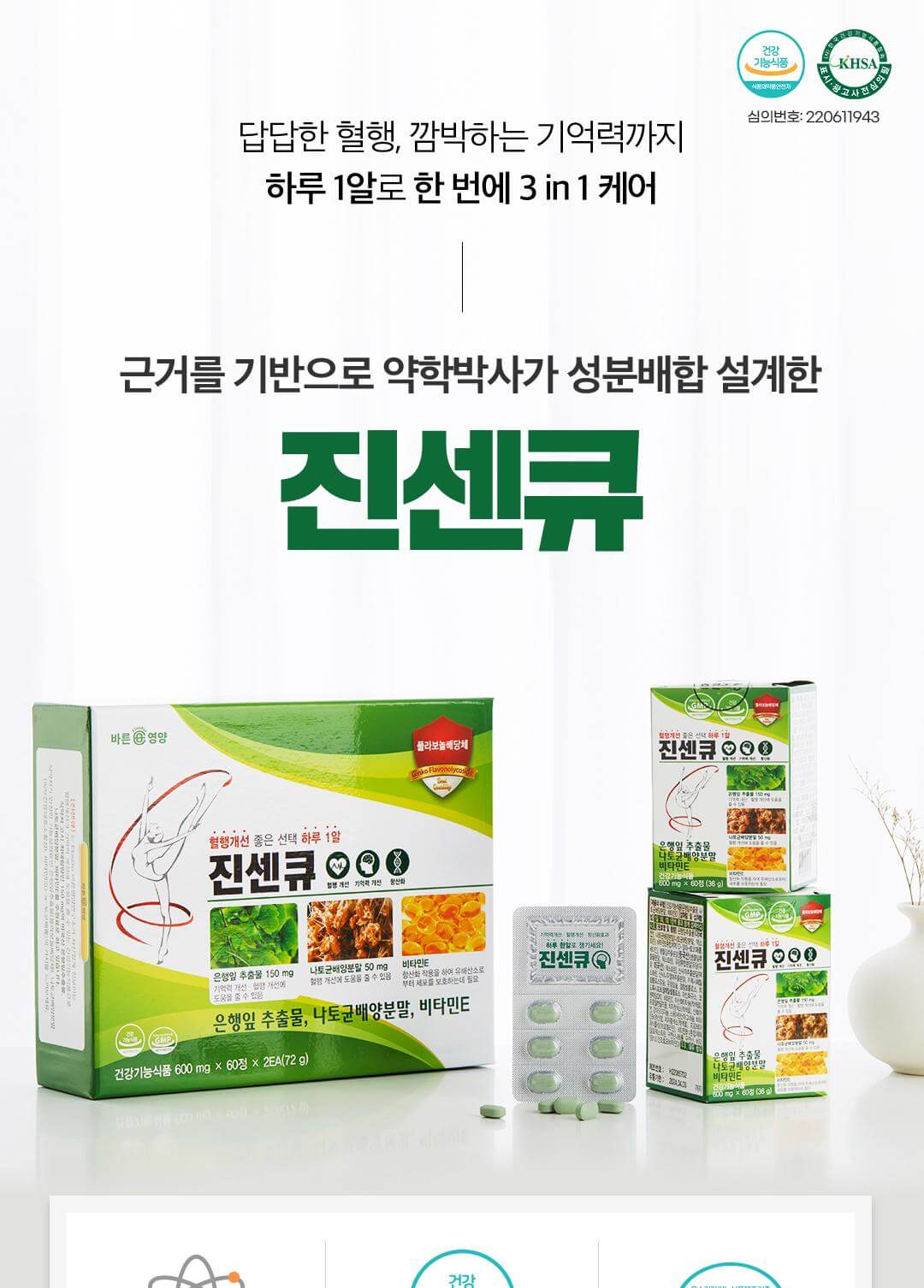 바른뉴트리 진센큐