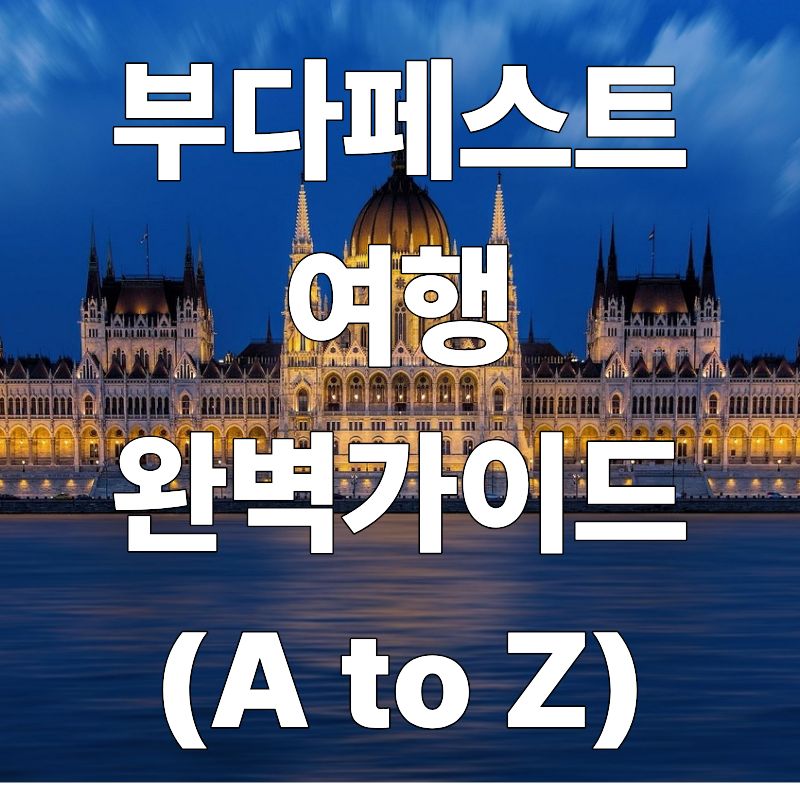 헝가리 부다페스트 여행 완벽 가이드