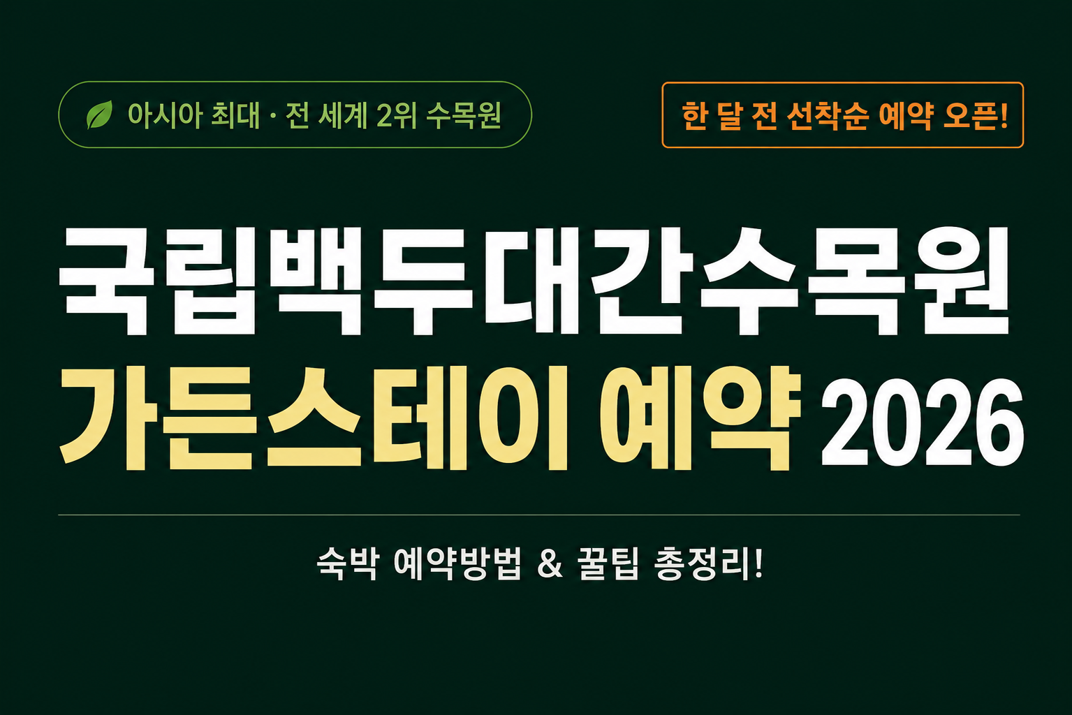 국립백두대간수목원 가든스테이 예약 2026