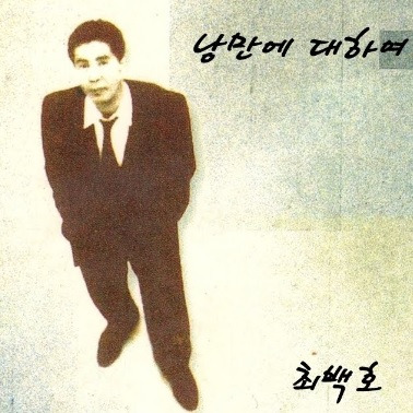 가수 최백호