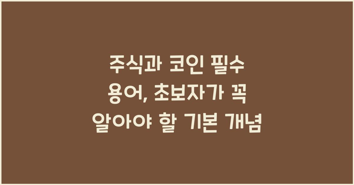 주식과 코인 필수 용어: 초보자가 알아야 할 기본 개념
