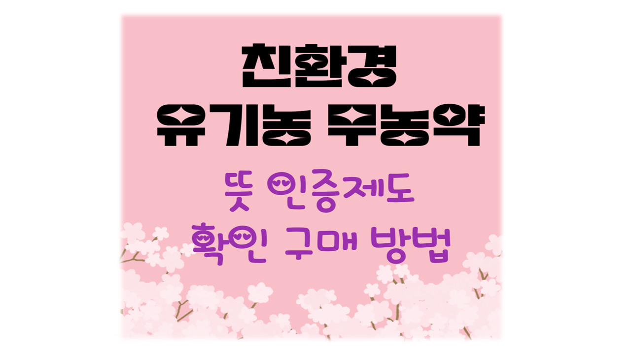 친환경 인증 제도 뜻 구매 확인 방법