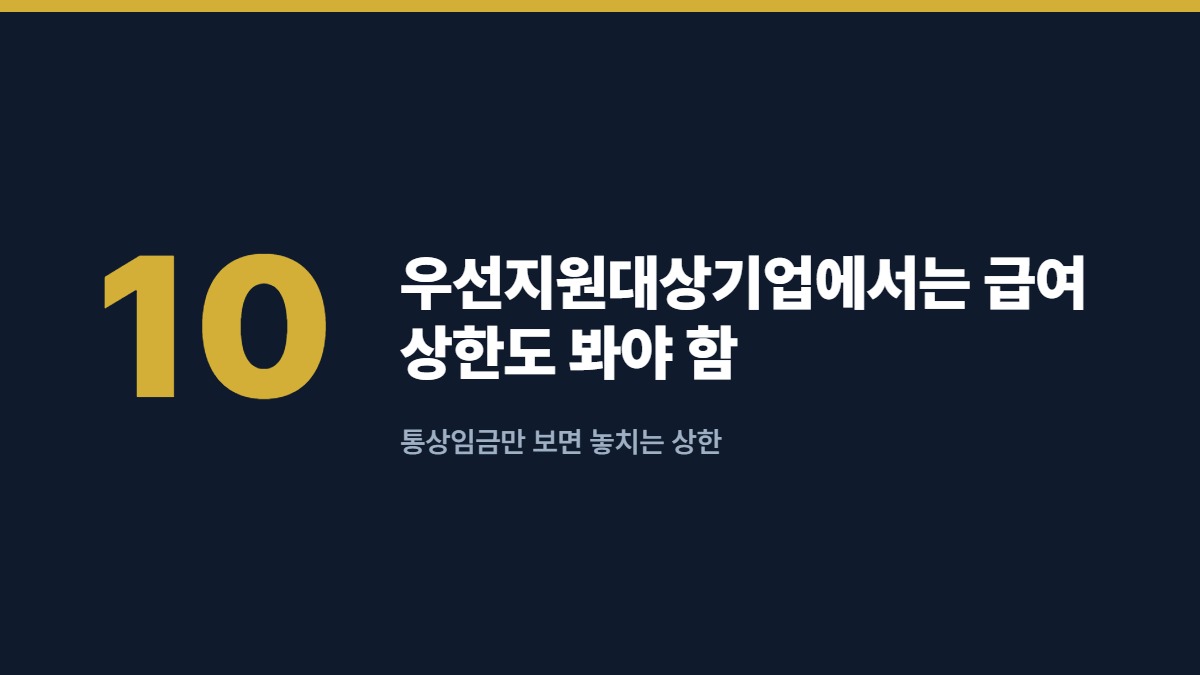 우선지원대상기업에서는 급여 상한도 봐야 함 — 통상임금만 보면 놓치는 상한