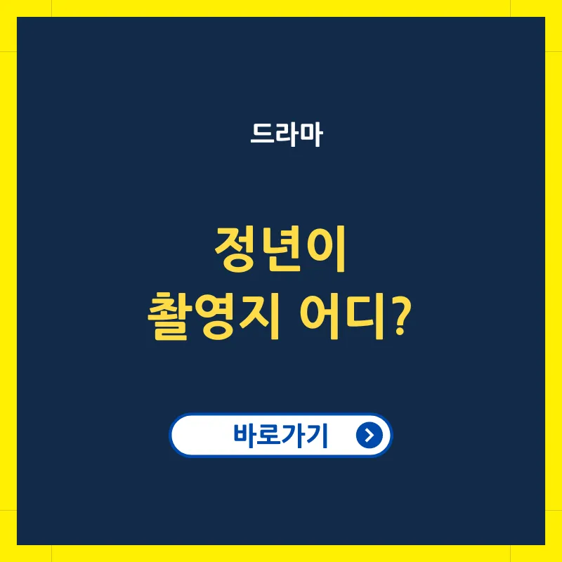 정년이 드라마 촬영지 어디