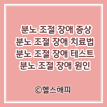 분노 조절 장애 증상&#44; 치료법&#44; 테스트&#44; 원인