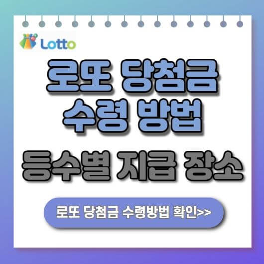 로또-당첨금-수령방법-안내