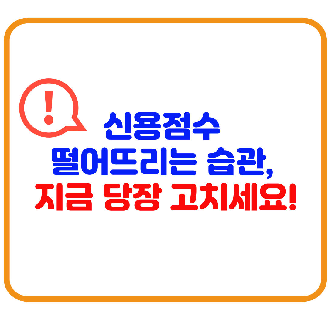 신용점수 높이는 실전 습관 7가지 &ndash; 무료 앱으로 매일 관리하는 방법