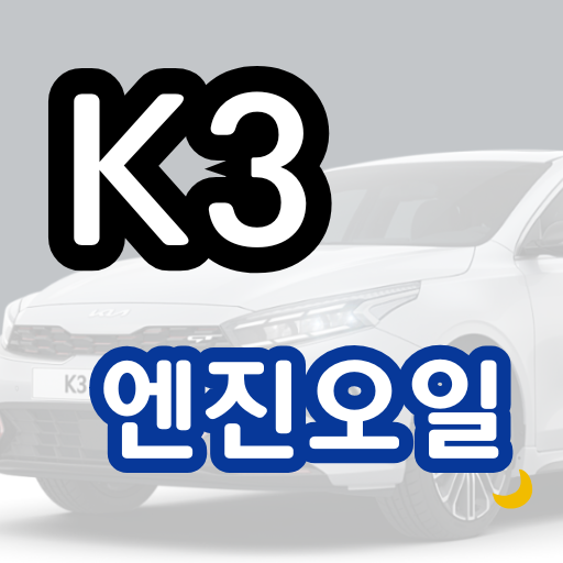 k3 엔진오일 교환 가격 비용 주기 교체 오토큐 용량