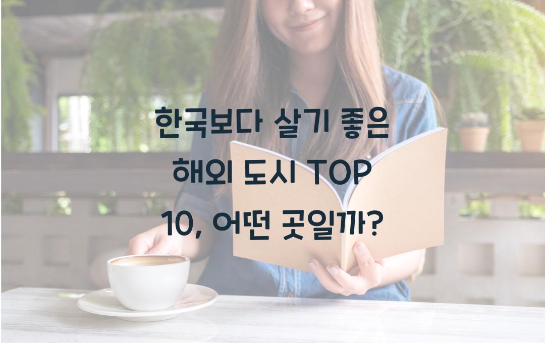한국보다 살기 좋은 해외 도시 TOP 10