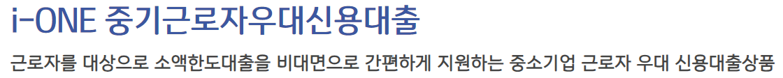 중소기업근로자우대신용대출