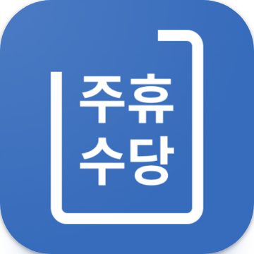 주휴수당계산기, 월급계산기, 주휴수당, 주급 일당 급여 알바비계산, 퇴직금 계산기, 일주일에 15시간 이상 근무시 법으로 주휴수당 지급
