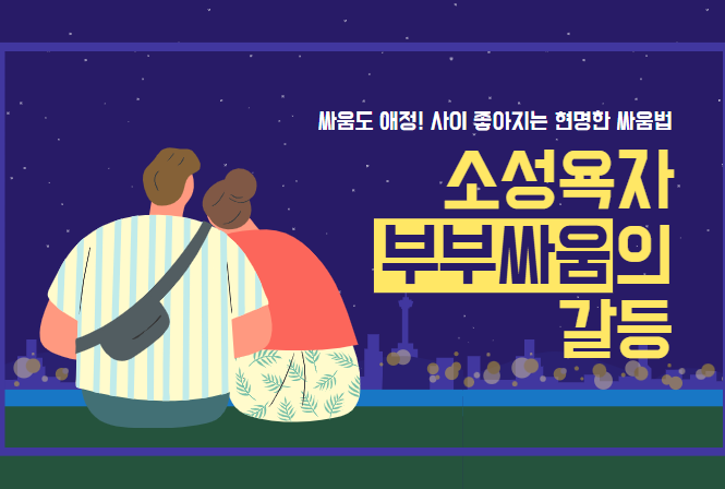 소성욕자 의미와 부부관계