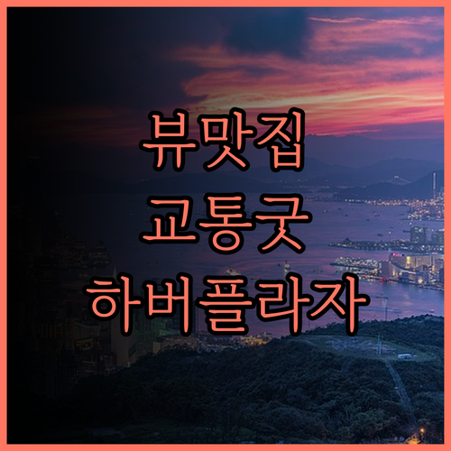 하버 플라자 노스 포인트 숙박 후기 